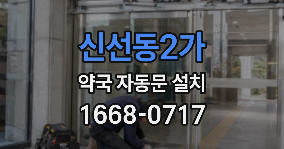 신선동2가 약국 자동문 설치