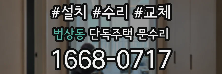 법상동 단독주택 문수리