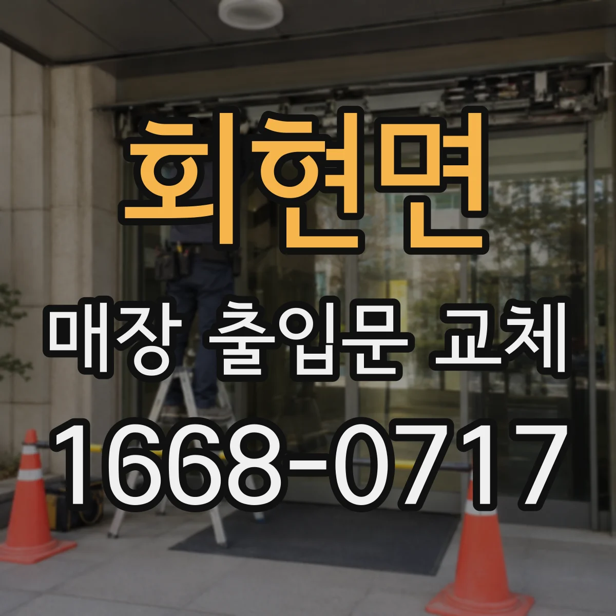 회현면 매장 출입문 교체