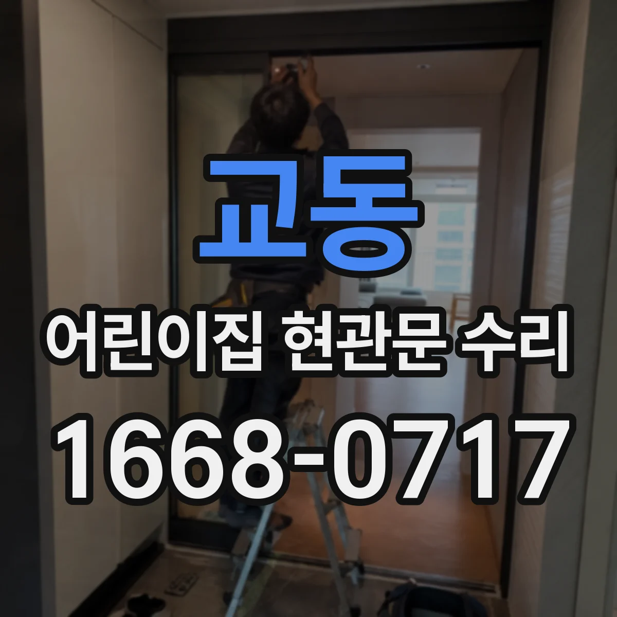 교동 어린이집 현관문 수리