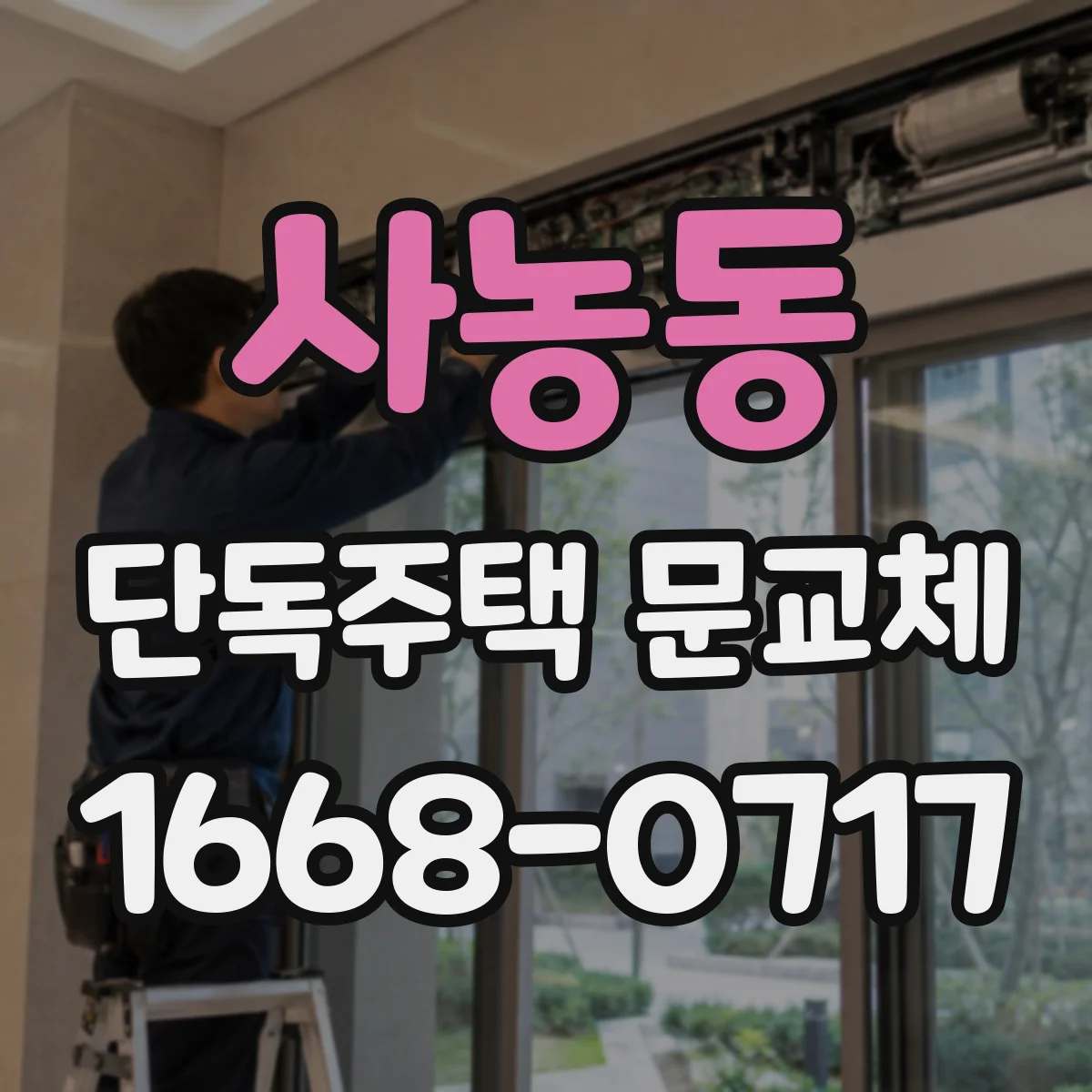 사농동 단독주택 문교체
