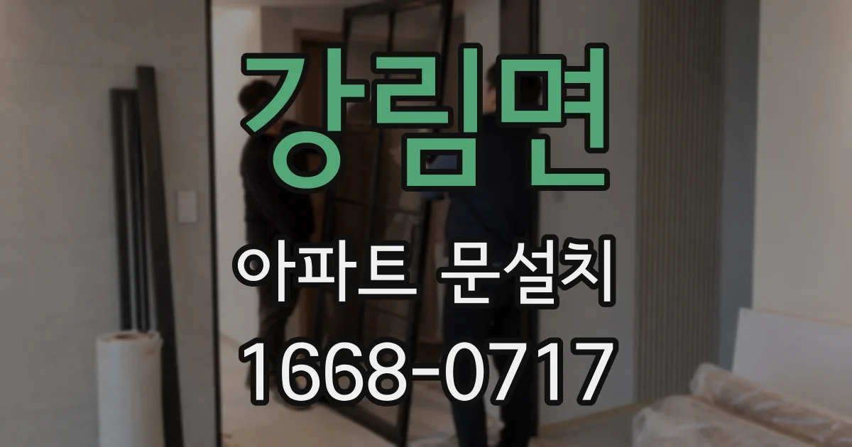 강림면 아파트 문설치