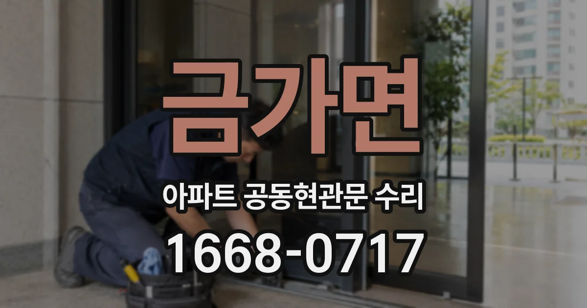 금가면 아파트 공동현관문 수리