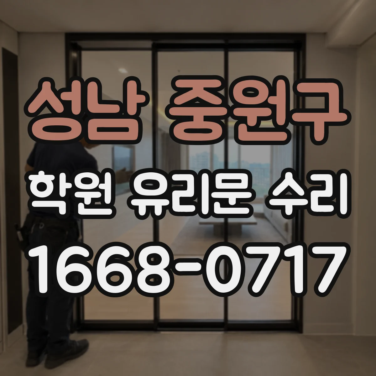 성남 중원구 학원 유리문 수리