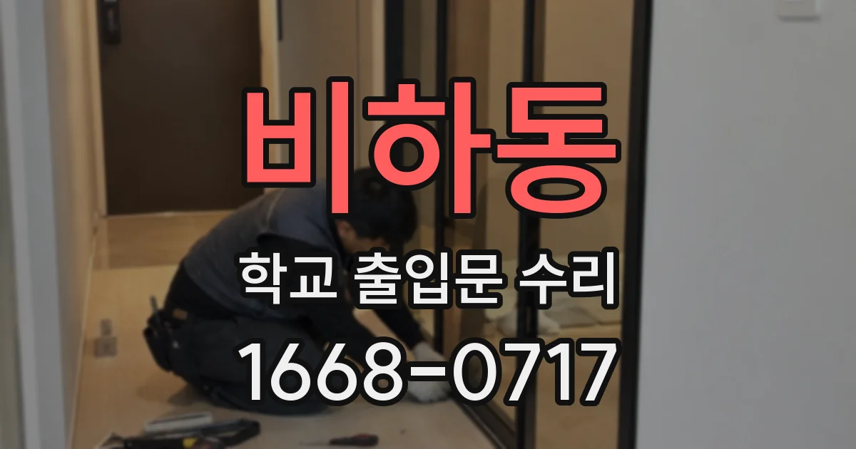 비하동 학교 출입문 수리