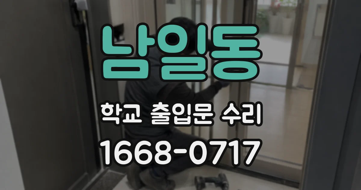 남일동 학교 출입문 수리