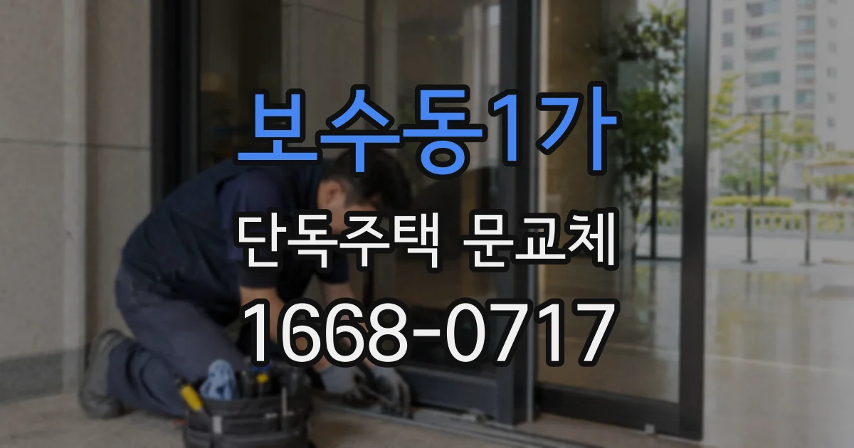 보수동1가 단독주택 문교체