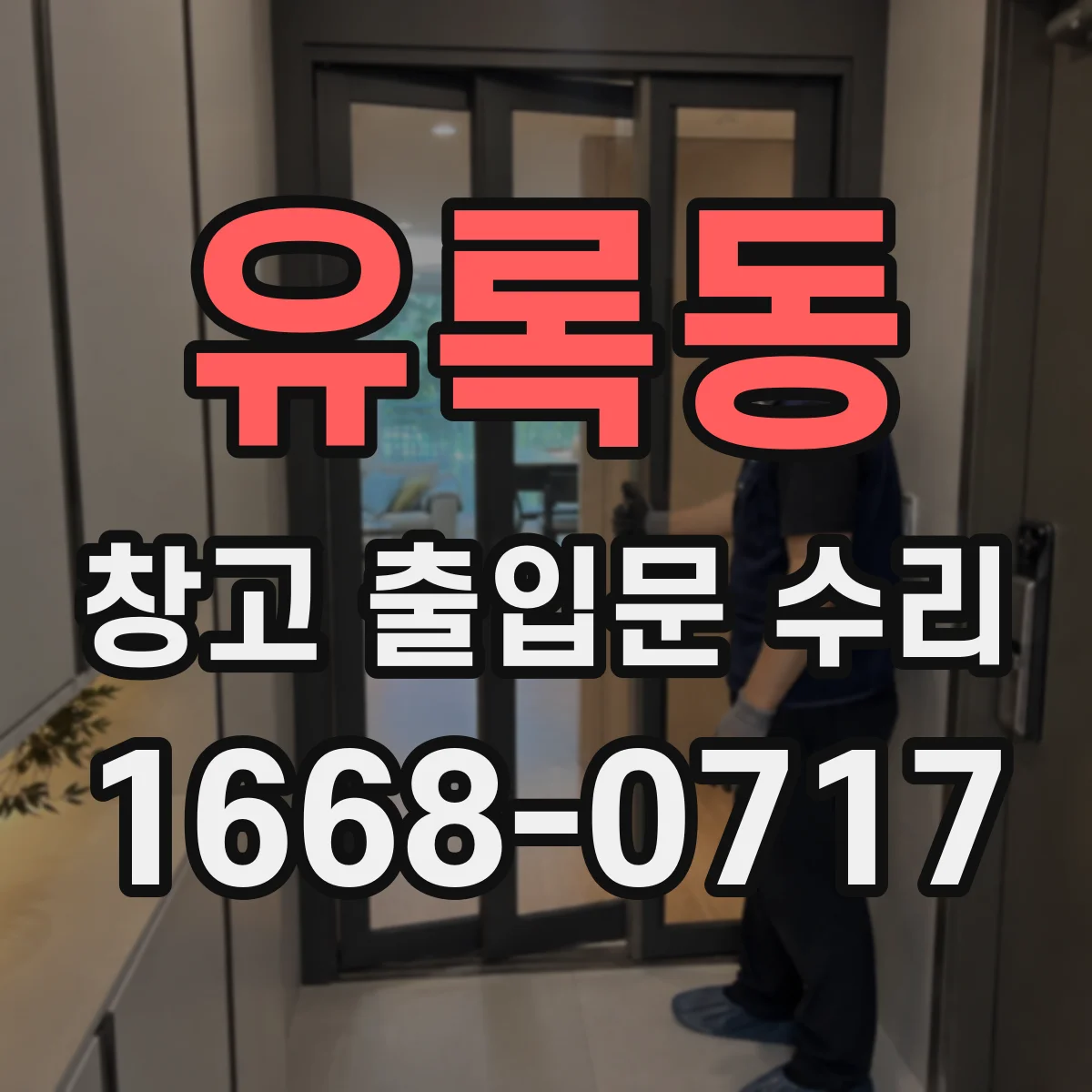 유록동 창고 출입문 수리
