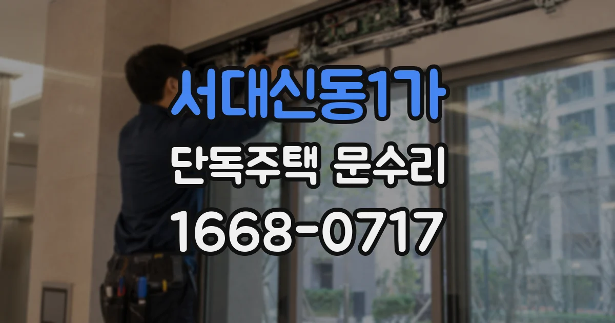 서대신동1가 단독주택 문수리