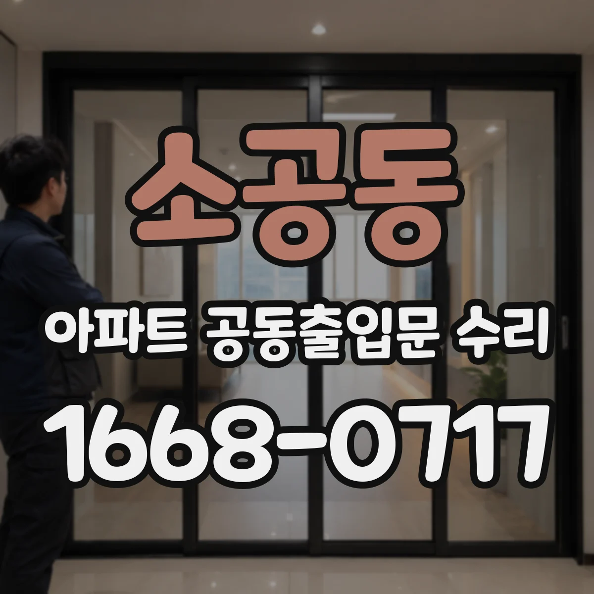소공동 아파트 공동출입문 수리