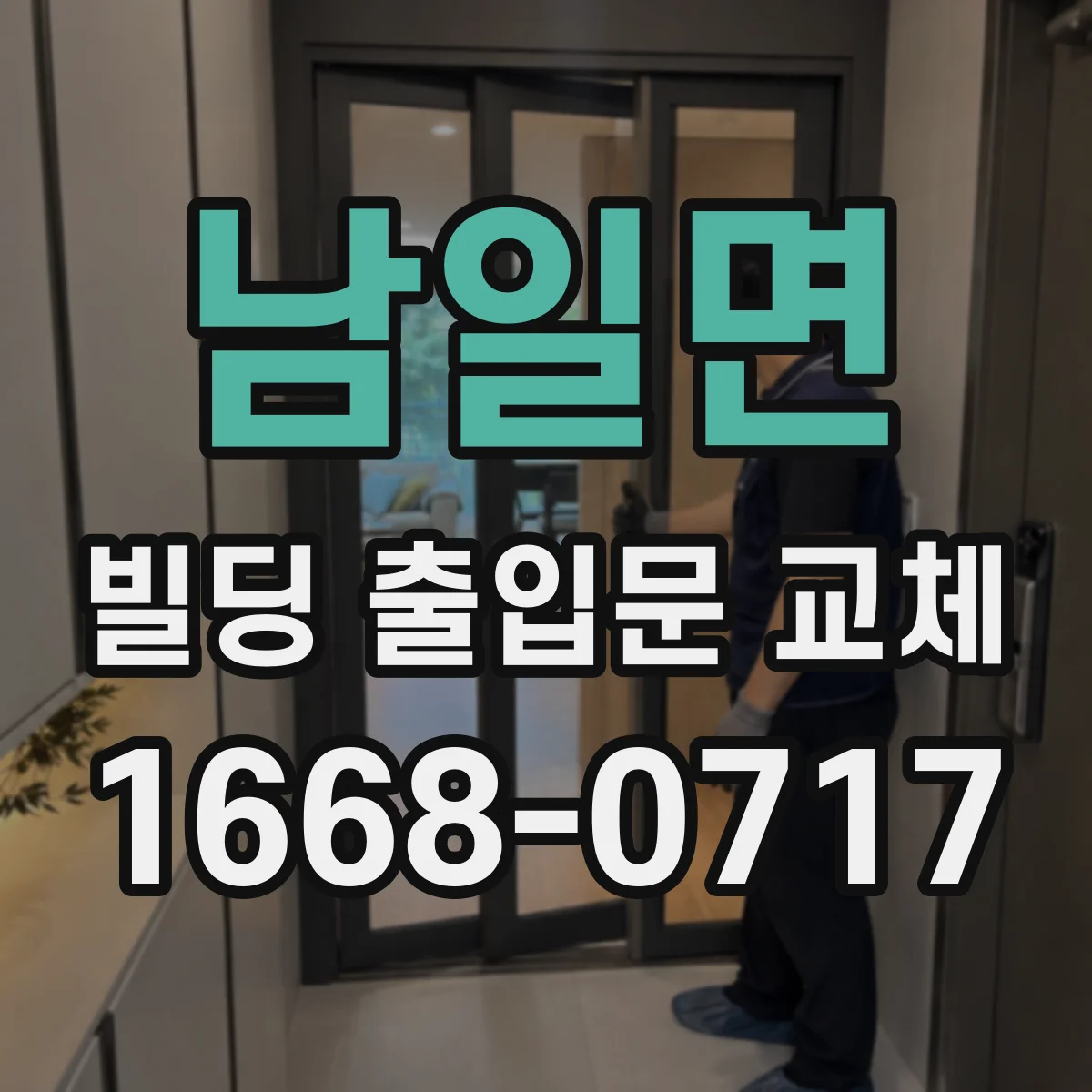 남일면 빌딩 출입문 교체