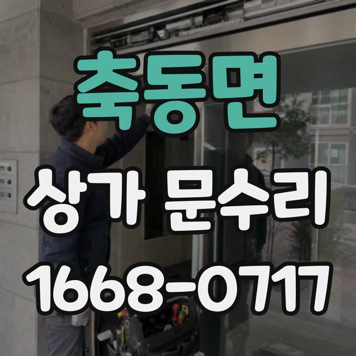 축동면 상가 문수리