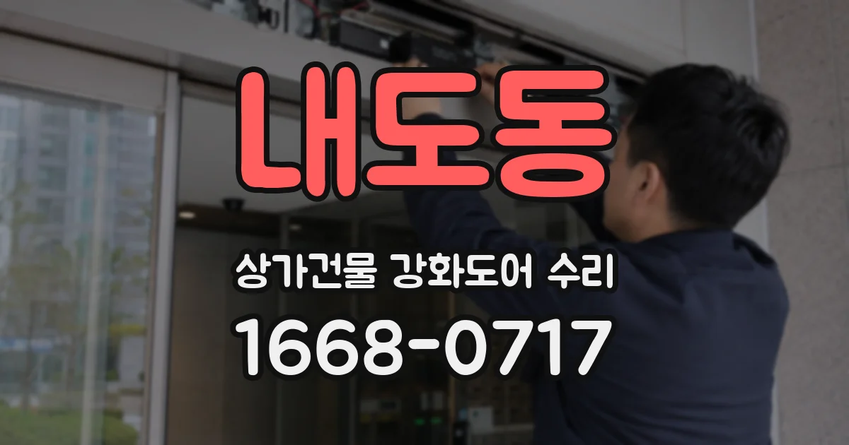 내도동 상가건물 강화도어 수리