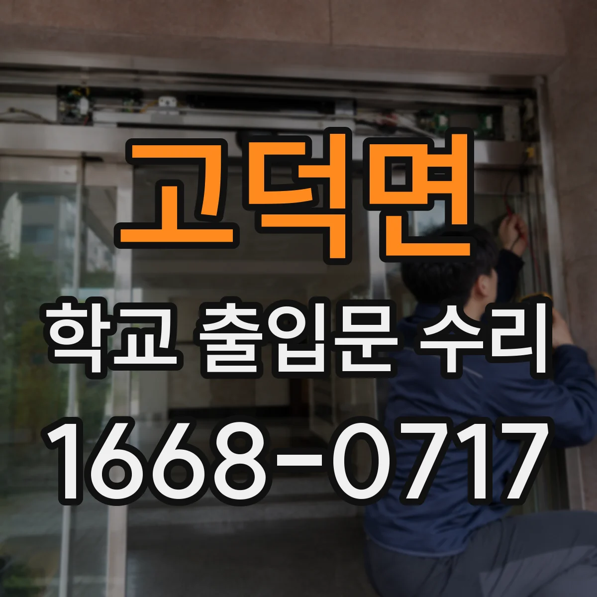 고덕면 학교 출입문 수리