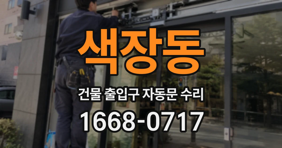 색장동 건물 출입구 자동문 수리