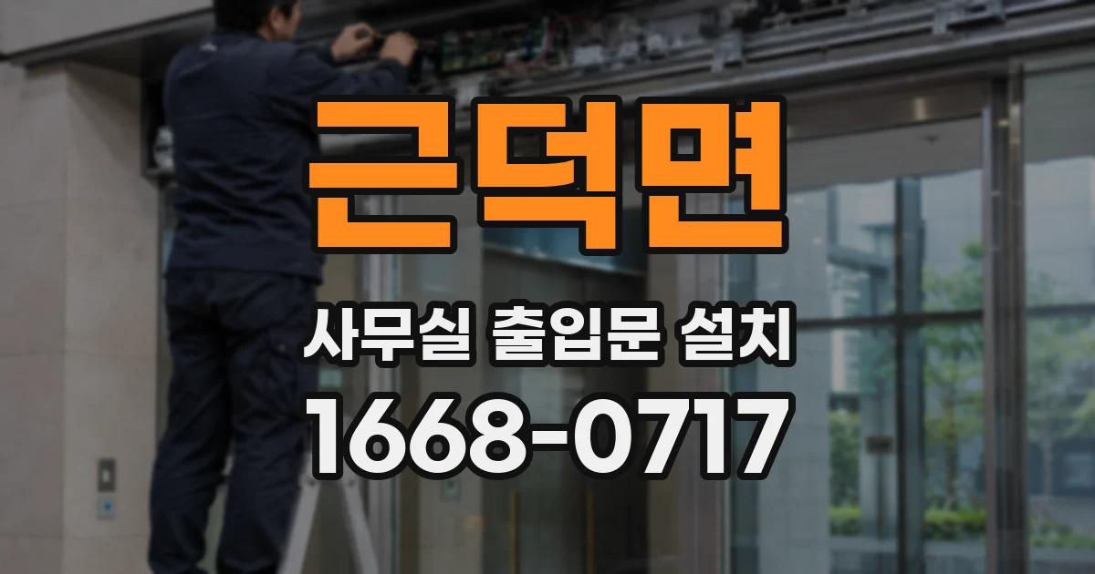 근덕면 사무실 출입문 설치
