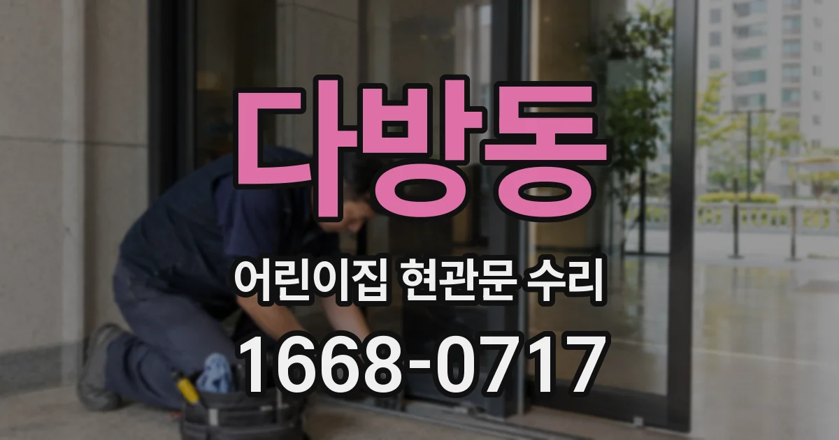 다방동 어린이집 현관문 수리
