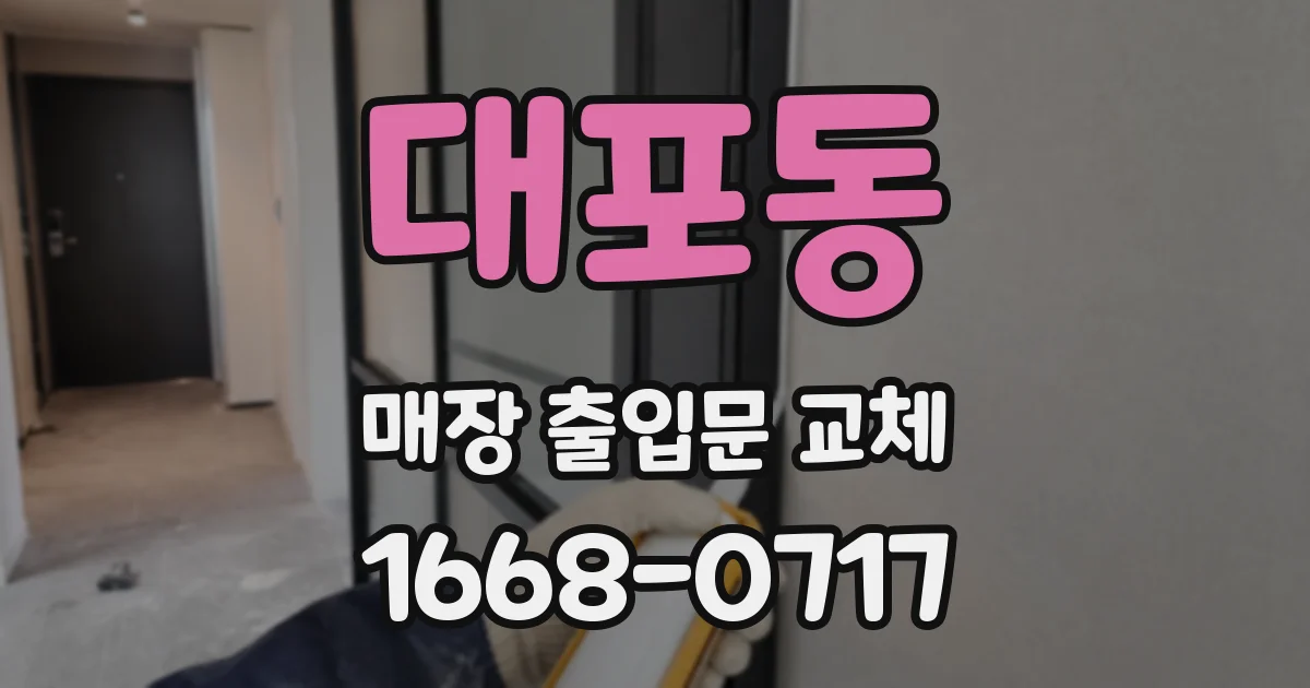 대포동 매장 출입문 교체