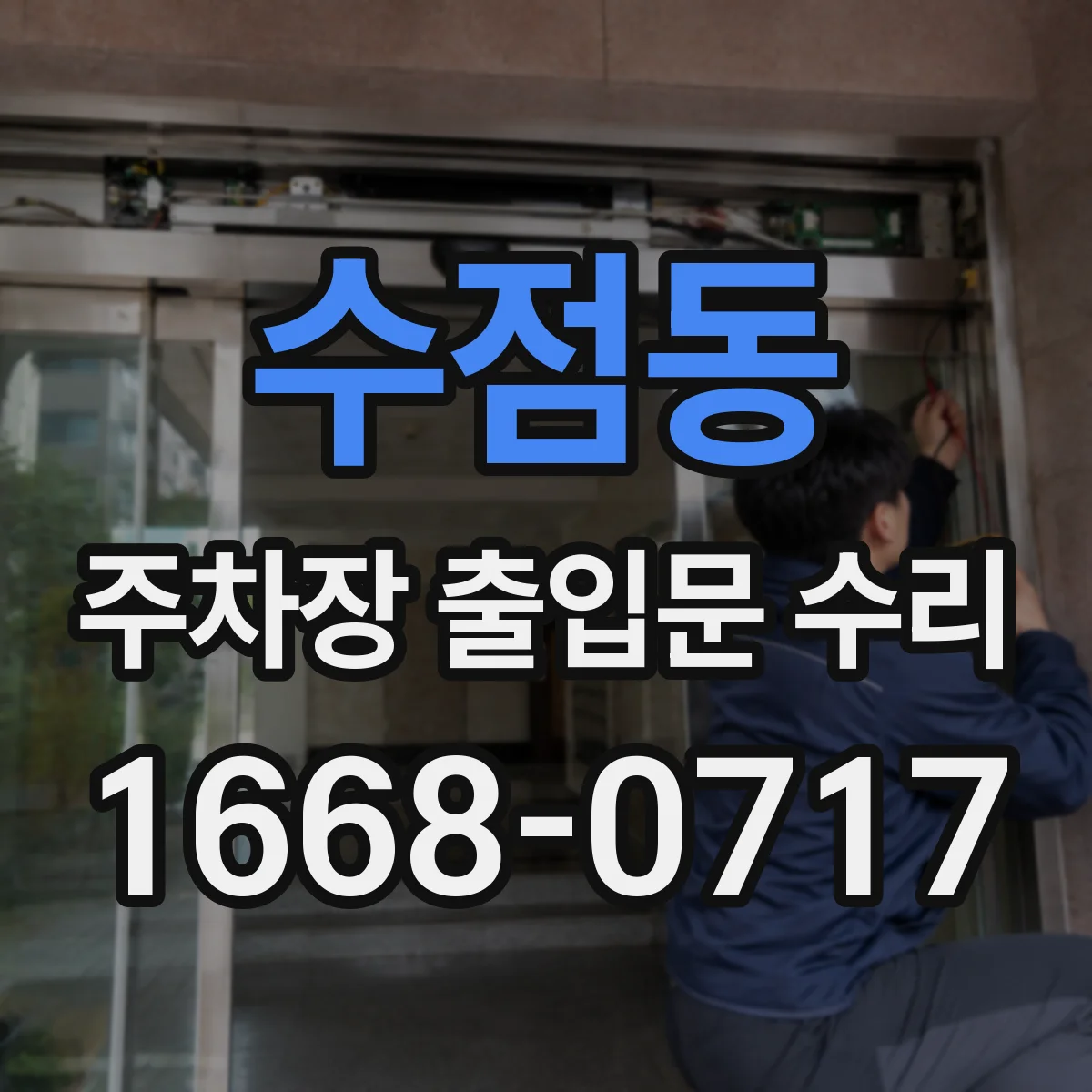 수점동 주차장 출입문 수리