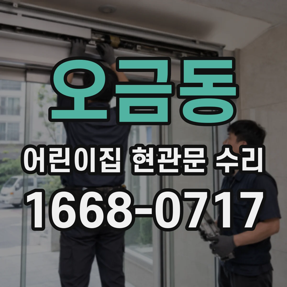 오금동 어린이집 현관문 수리