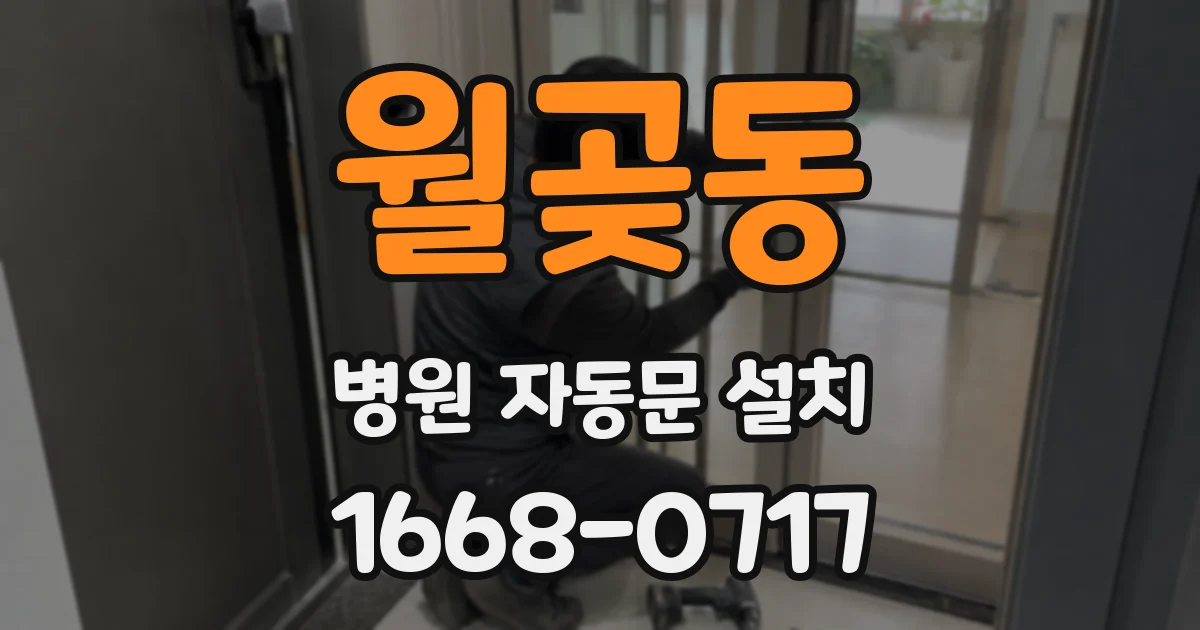 월곶동 병원 자동문 설치