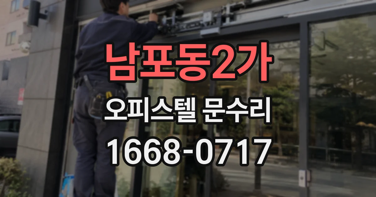 남포동2가 오피스텔 문수리