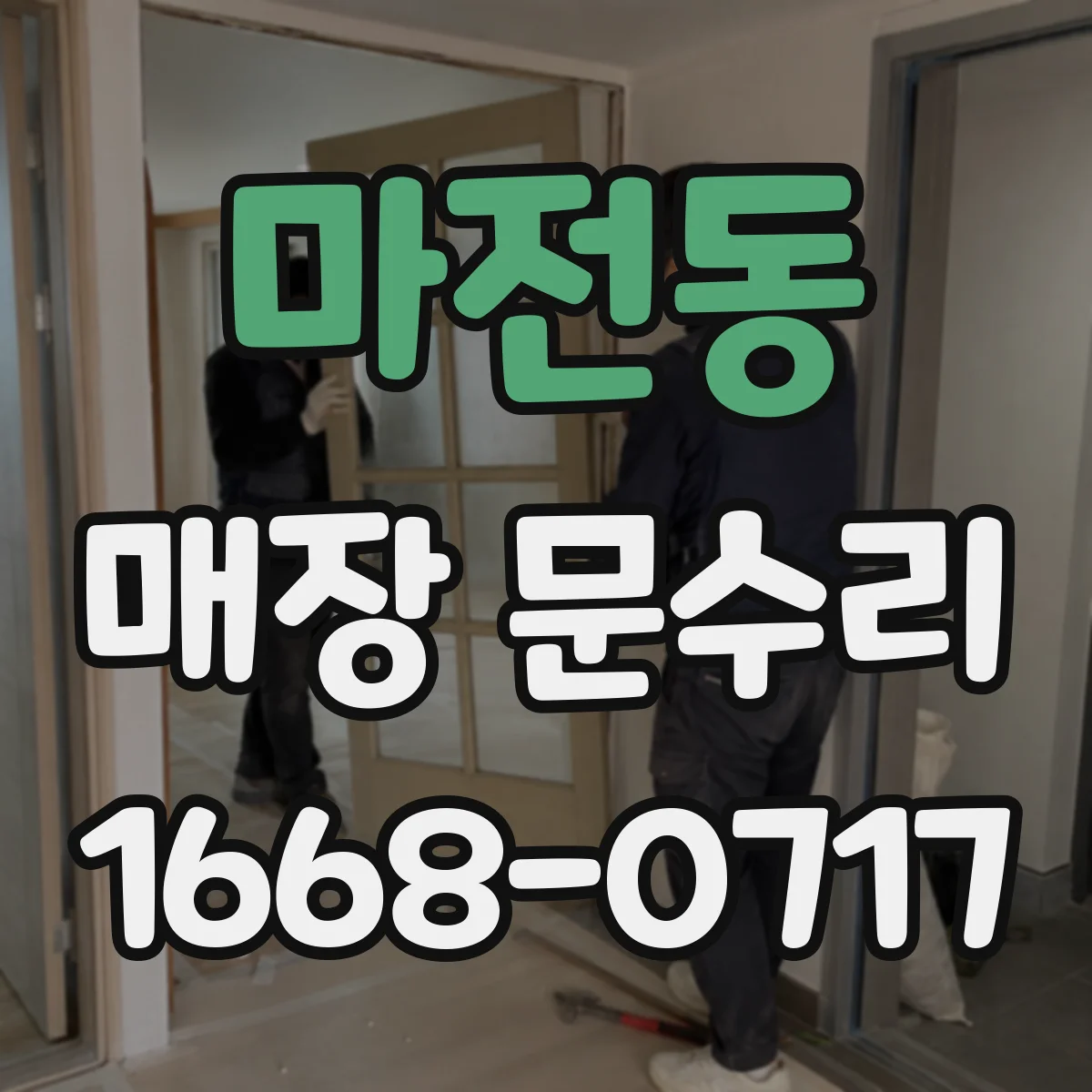 마전동 매장 문수리