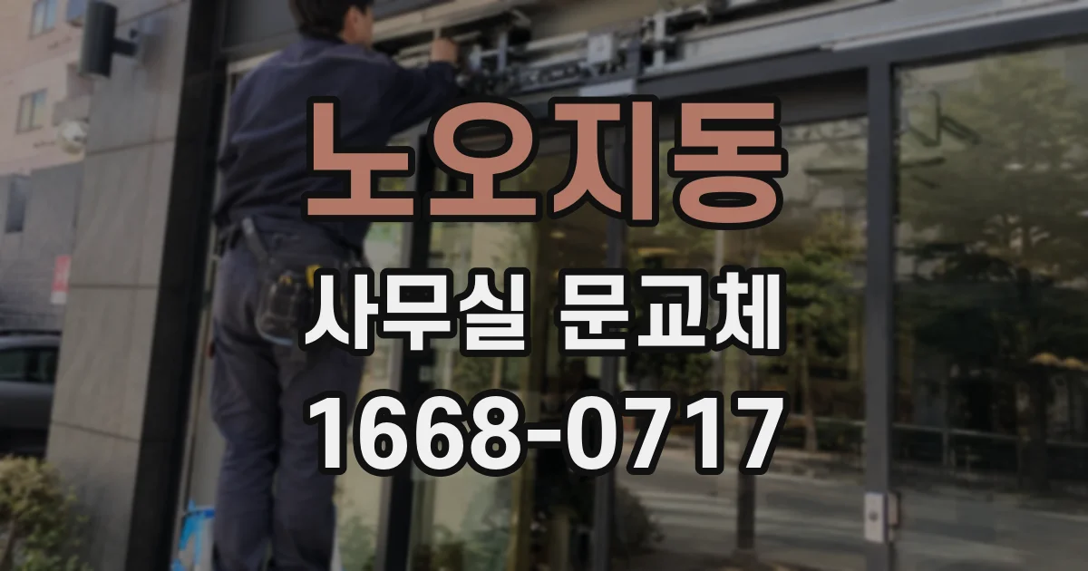 노오지동 사무실 문교체