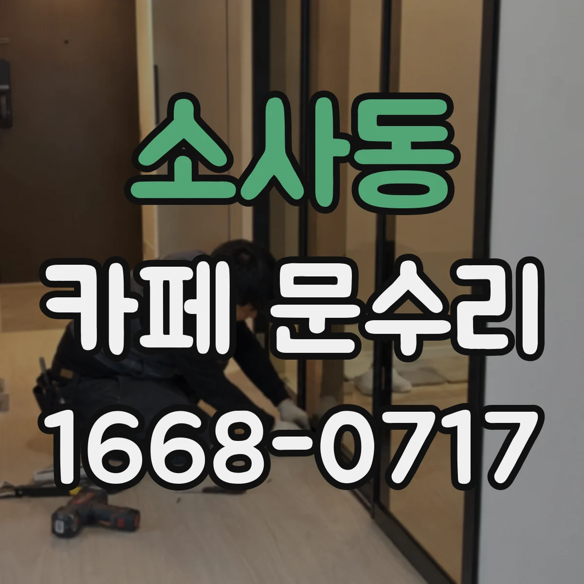 소사동 카페 문수리