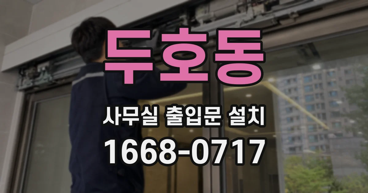 두호동 사무실 출입문 설치