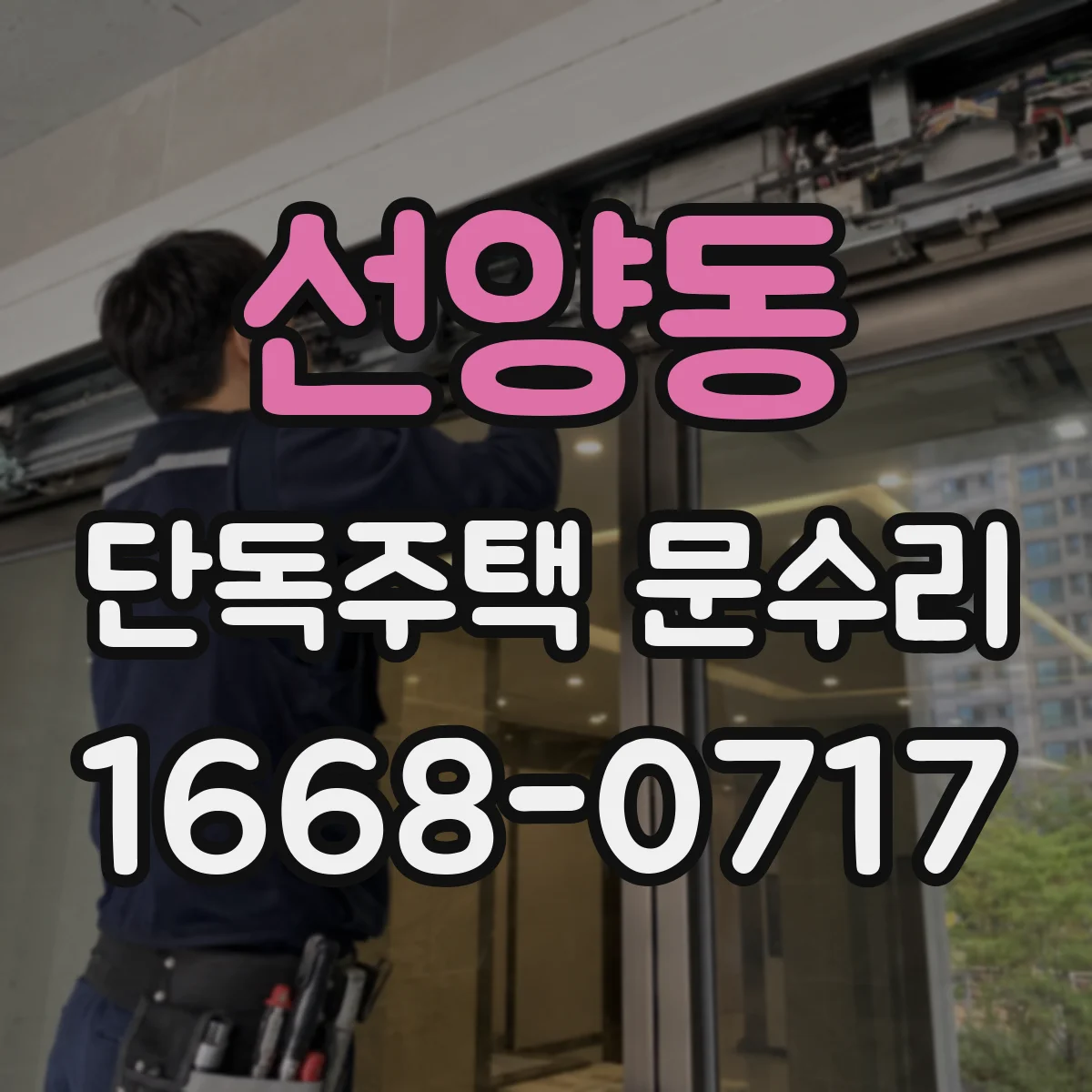 선양동 단독주택 문수리