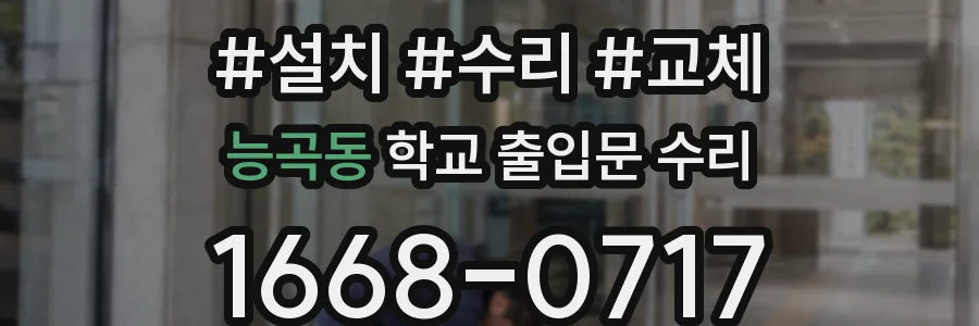 능곡동 학교 출입문 수리