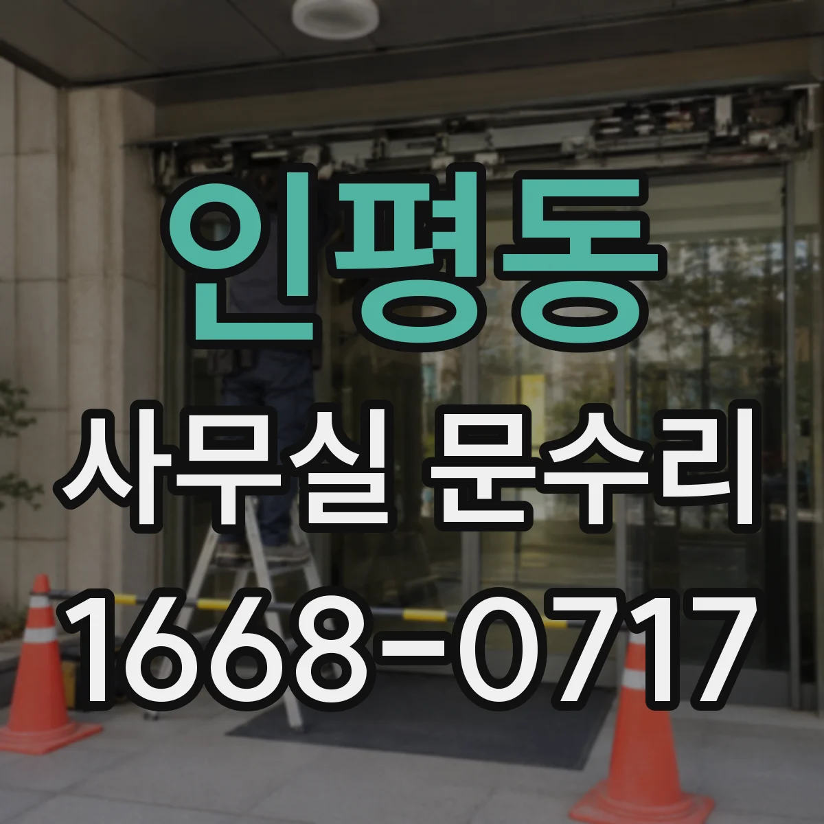 인평동 사무실 문수리