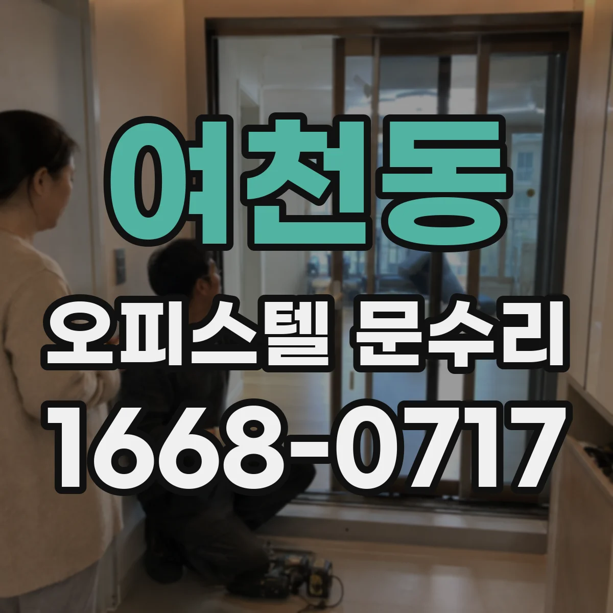 여천동 오피스텔 문수리