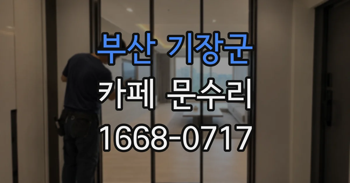 부산 기장군 카페 문수리