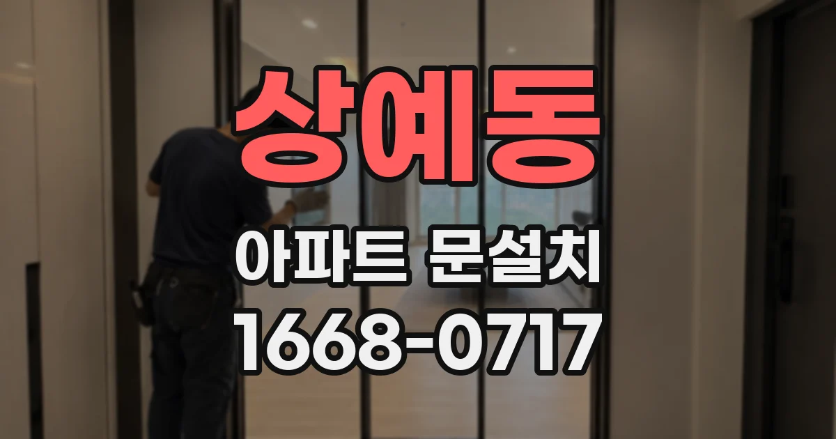 상예동 아파트 문설치