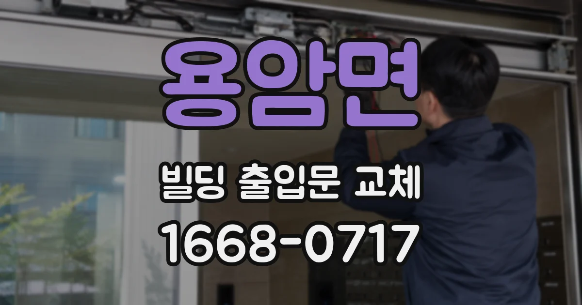 용암면 빌딩 출입문 교체
