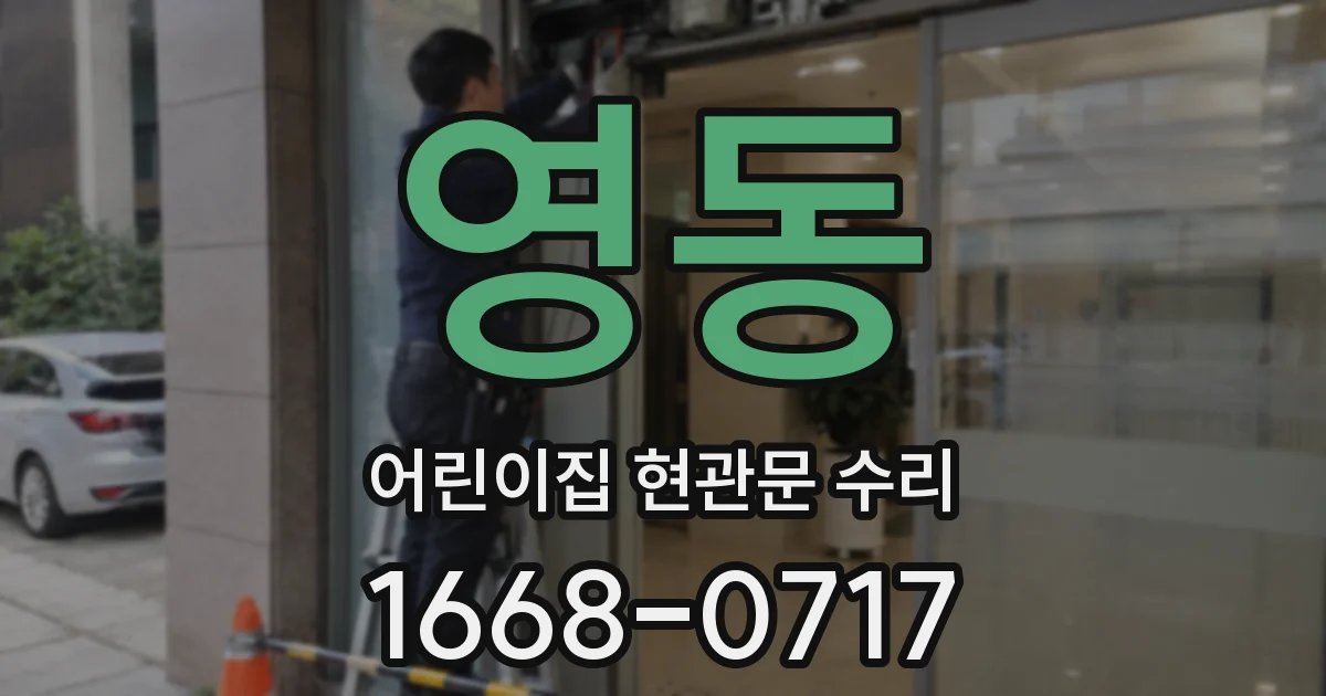 영동 어린이집 현관문 수리
