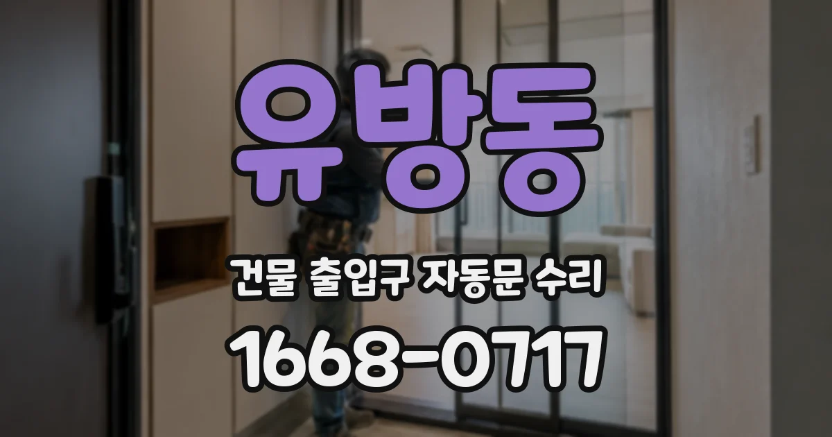 유방동 건물 출입구 자동문 수리