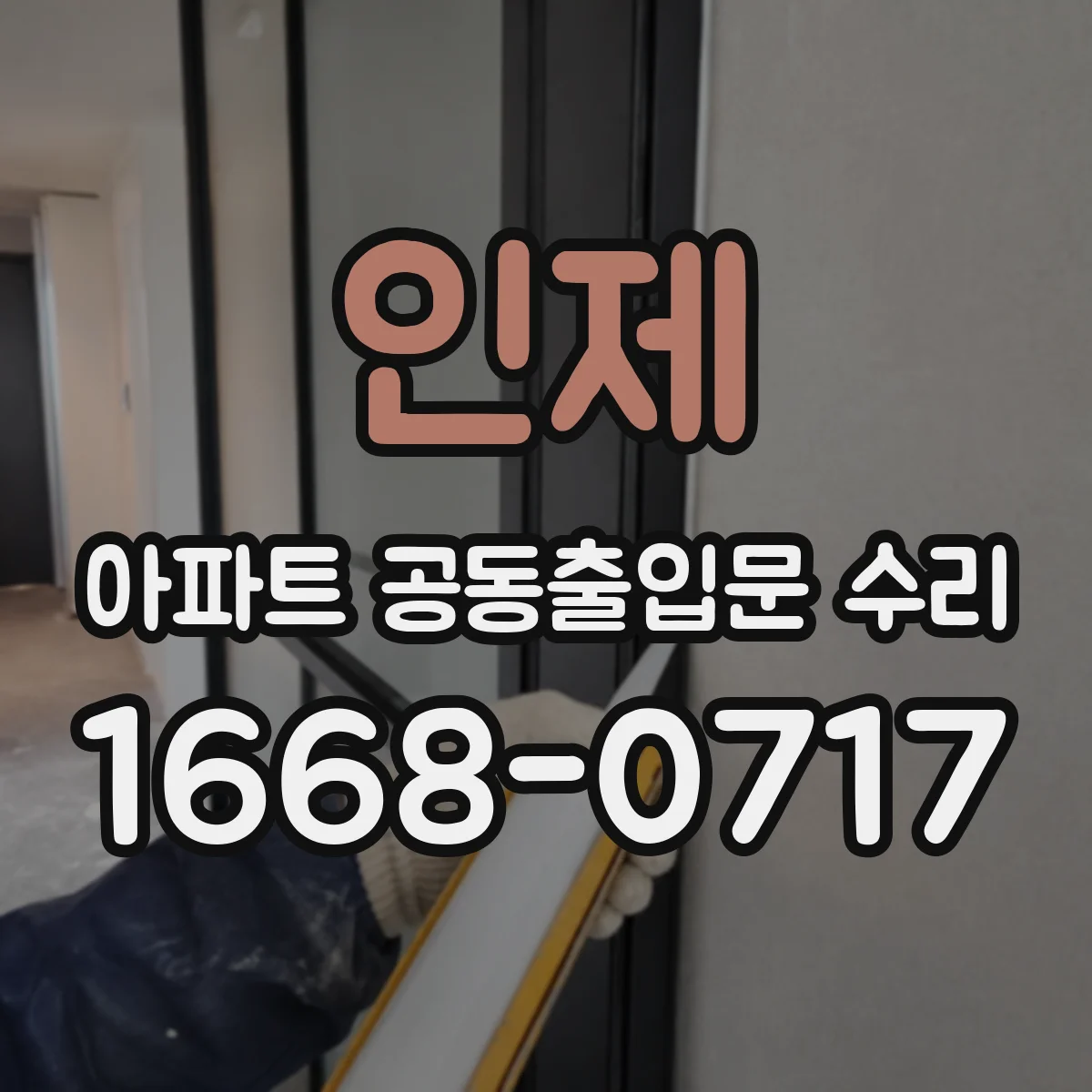 인제 아파트 공동출입문 수리