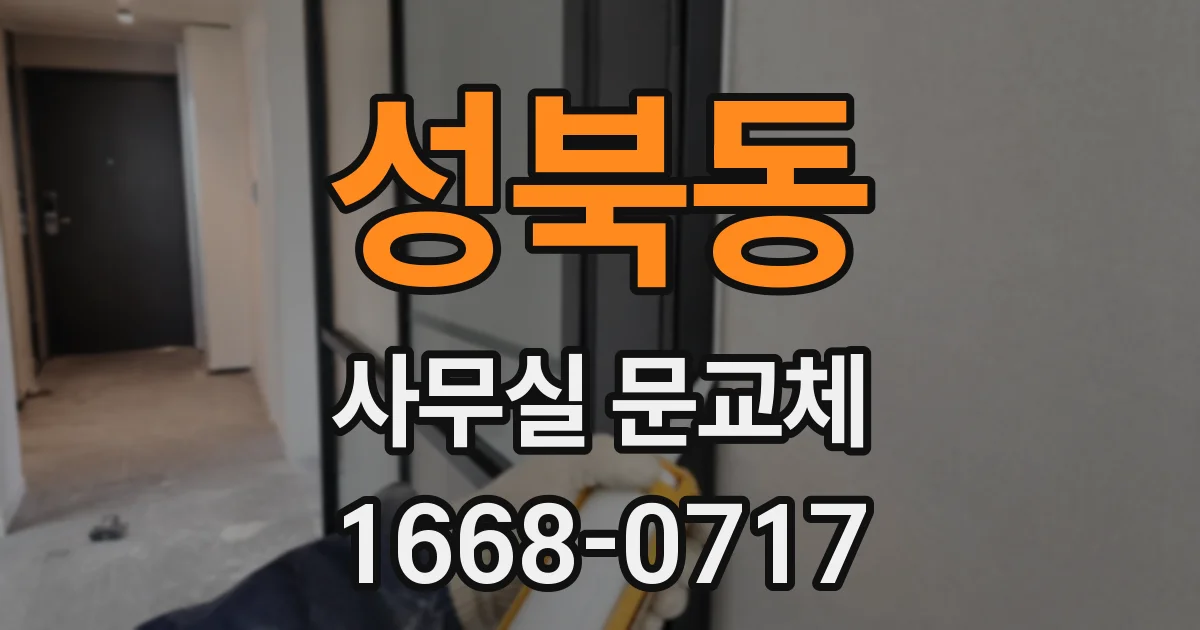 성북동 사무실 문교체