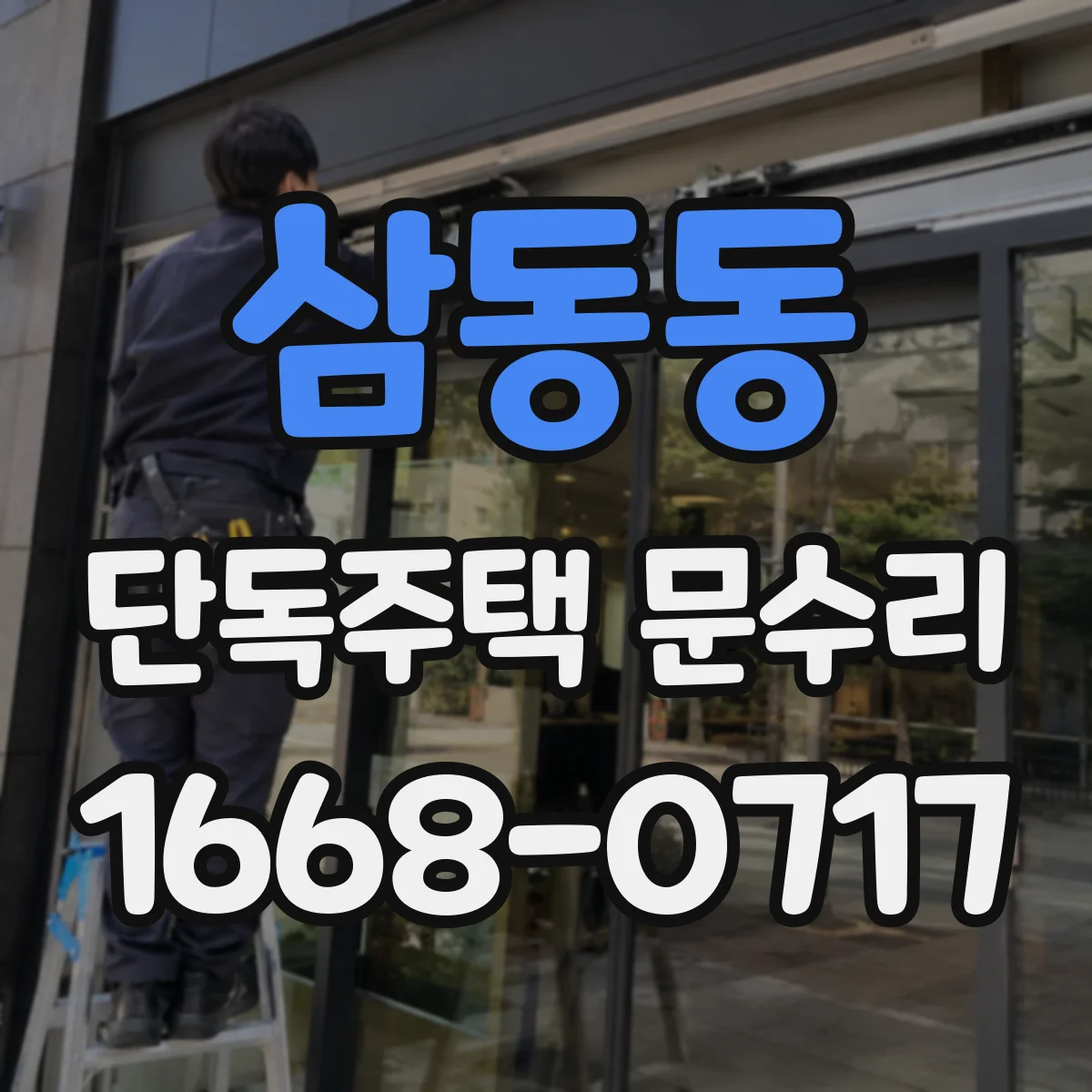 삼동동 단독주택 문수리
