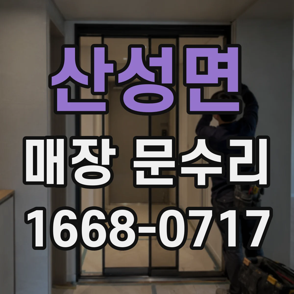 산성면 매장 문수리