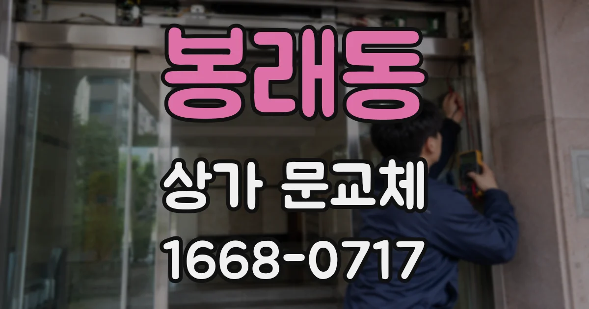 봉래동 상가 문교체