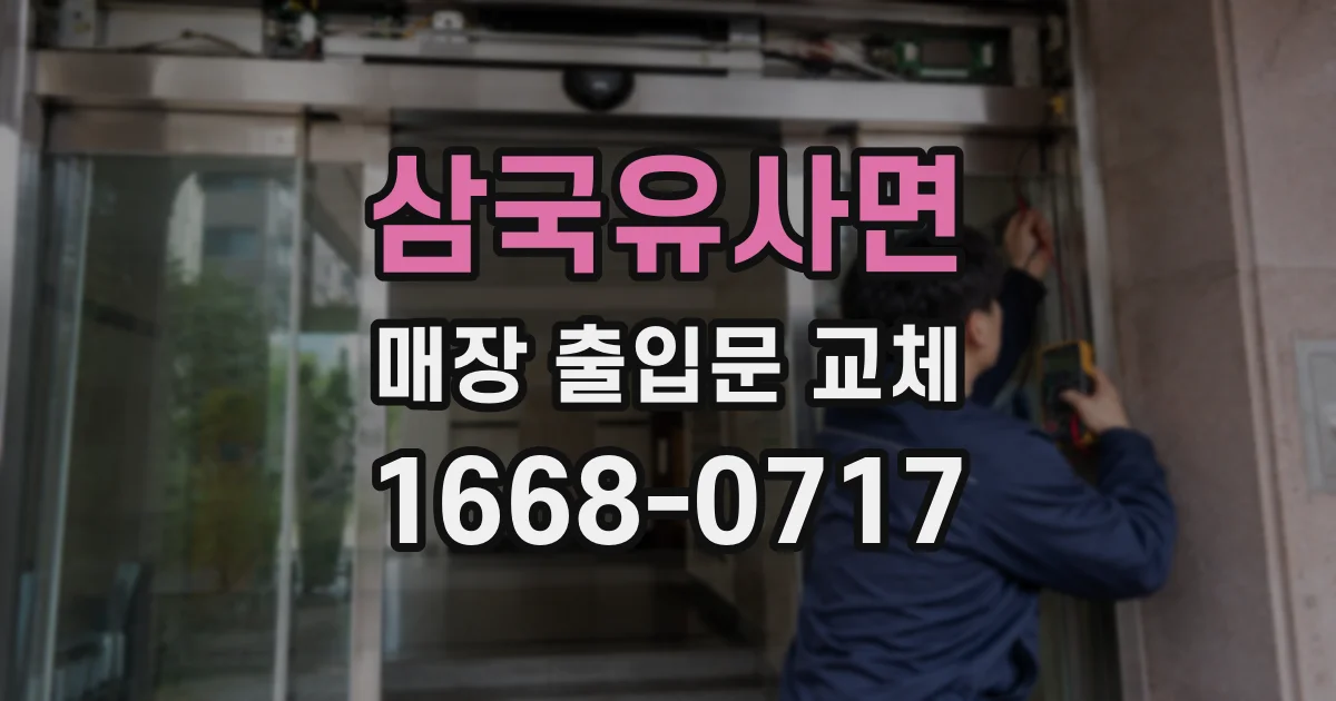 삼국유사면 매장 출입문 교체