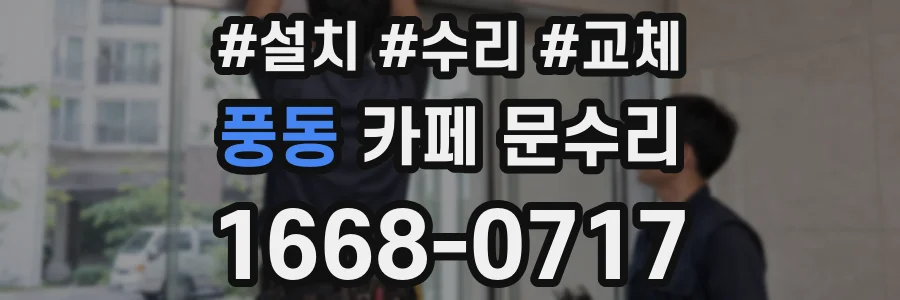 풍동 카페 문수리