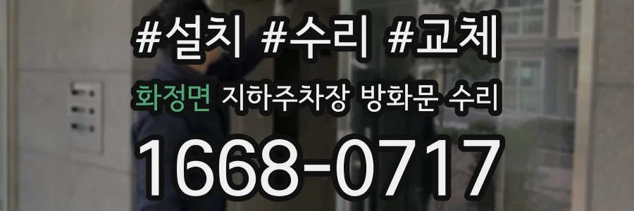 화정면 지하주차장 방화문 수리