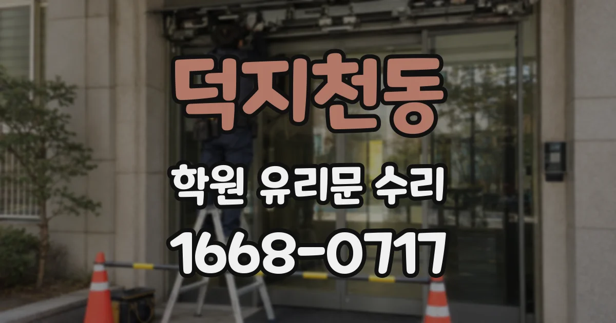 덕지천동 학원 유리문 수리