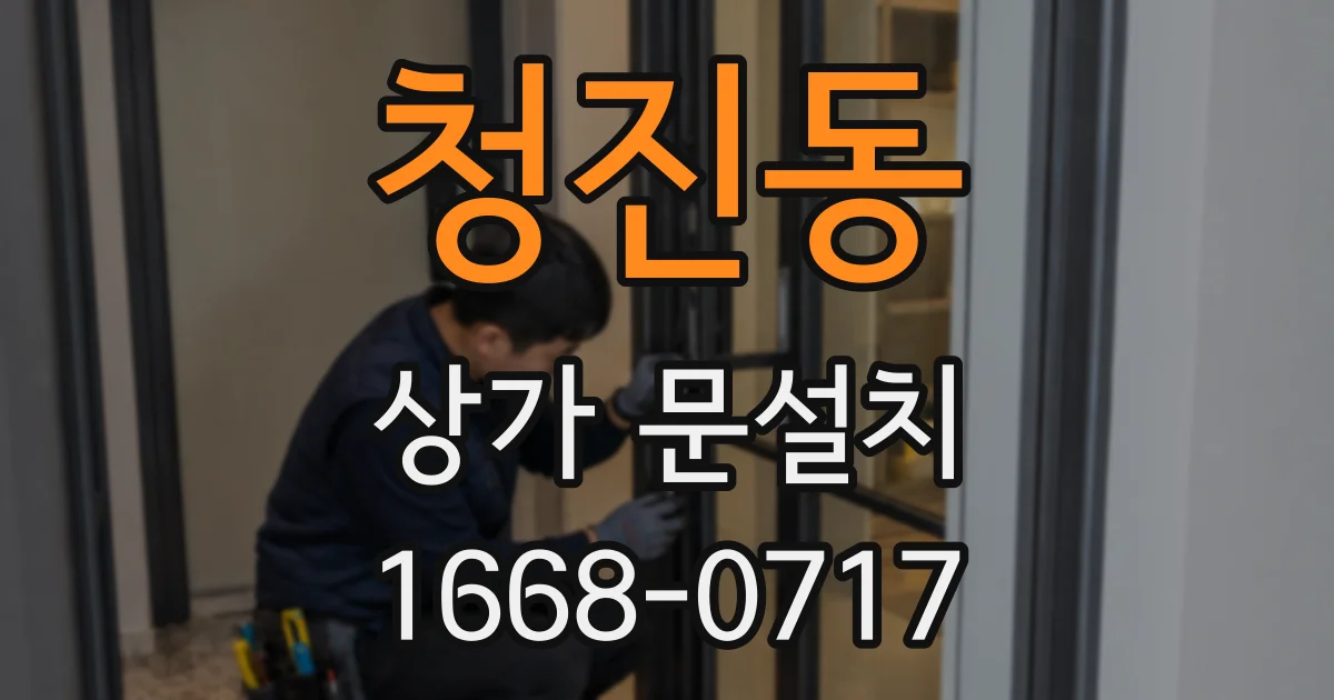 청진동 상가 문설치