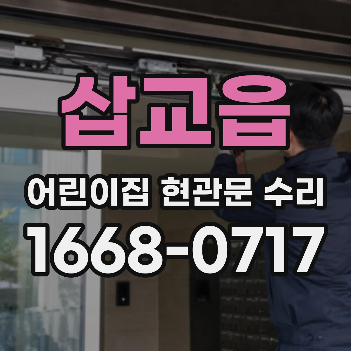 삽교읍 어린이집 현관문 수리